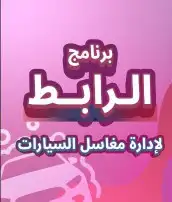 كاشير وبرنامج مغسلة سيارات - فاتورة إلكترونية معتمدة 0