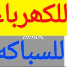 شغل سباك كهربائي كمرات انتركام 1
