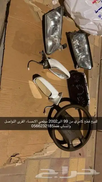 قطع كامري 99 الى2002 0