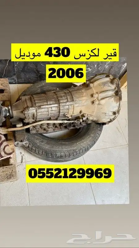 قطع غيار لكزس 430 _460 بدي وقير وعضلات 11