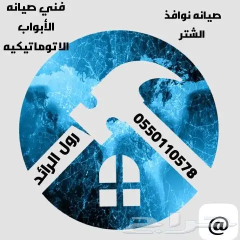 صيانه ابواب كراج بايكه باب كراج رول نوافذ شتر صيانه ابواب ال 0