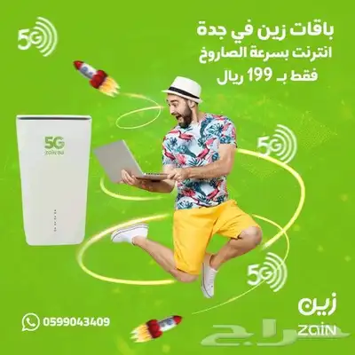 اانترنت لامحدود  جهاز ZAIN 5G سرعات لامحدودة مع راوتر مجان 0