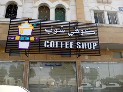 تصميم و تنفيذ لوحات حروف بارزه و كافة المطبوعات 1