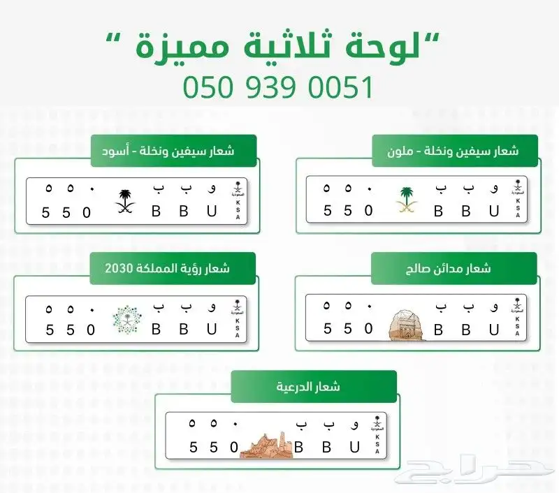 لوحة مميزة ثلاثة أرقام رقمين مكرر وحرفين مكرر (و ب ب 550) 0