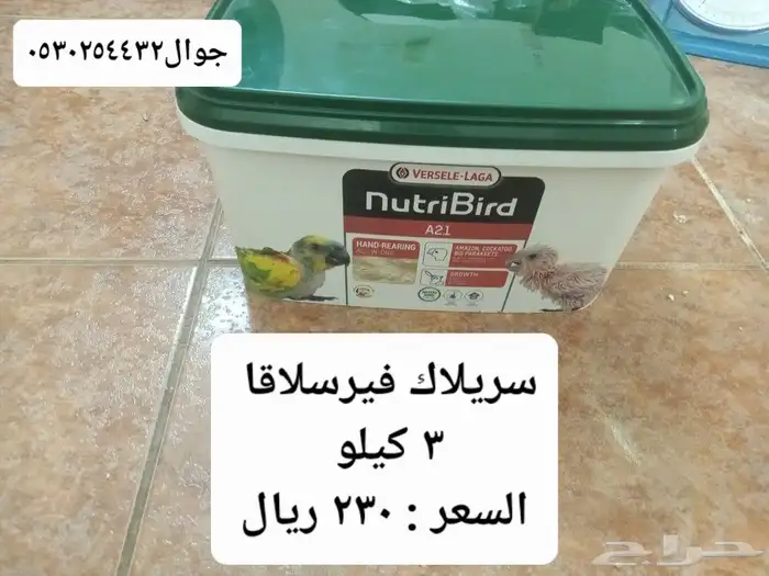 سريلاك فيرسلاقا A 21 وعلف روز وبادجي بالكيس   وبالكيلو 0