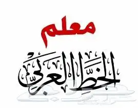 مدرب لتحسين الخط العربي بالقلم العادي 0