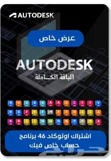 اشتراك اوتوديسك اوتوكاد ريفيت ثري دي ماكس وغيرها 0