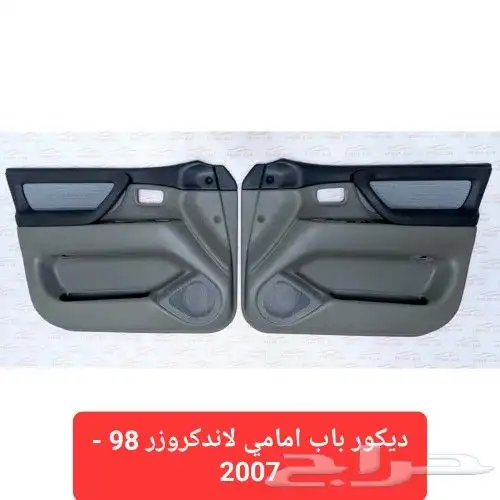 ديكور باب امامي لاندكروزر 98 - 2007 4