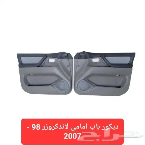 ديكور باب امامي لاندكروزر 98 - 2007 1