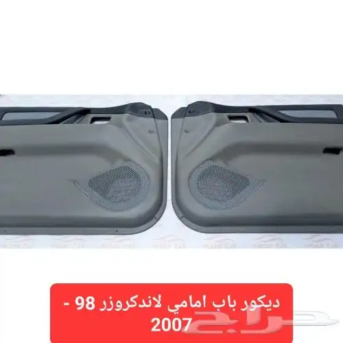 ديكور باب امامي لاندكروزر 98 - 2007 3