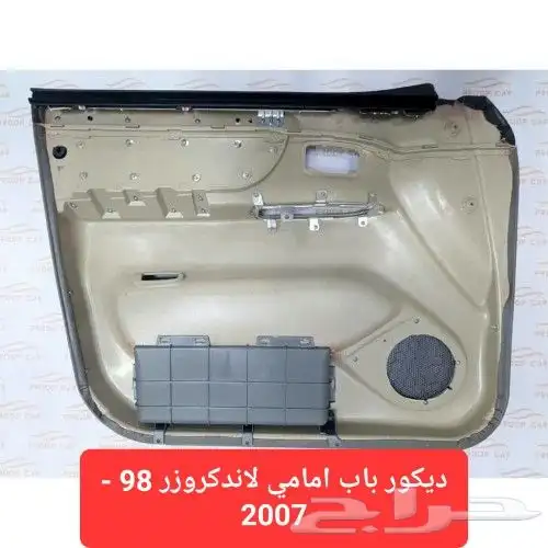 ديكور باب امامي لاندكروزر 98 - 2007 2