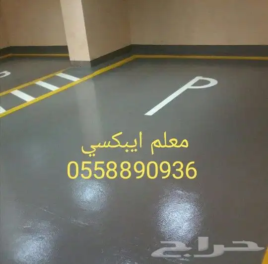 معلم ترميم ودهانات وايبوكسي وعوزل مائيه 0