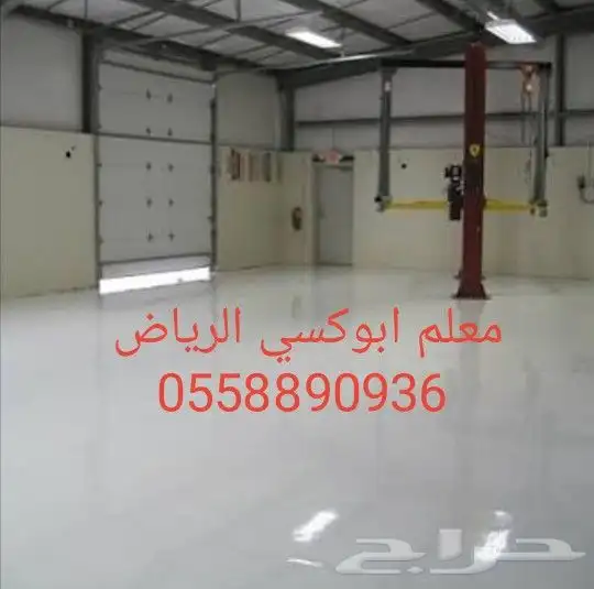 معلم ترميم ودهانات وايبوكسي وعوزل مائيه 6