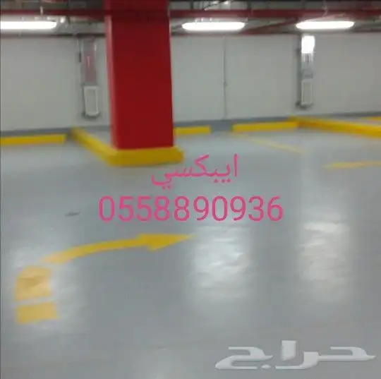 معلم ترميم ودهانات وايبوكسي وعوزل مائيه 1