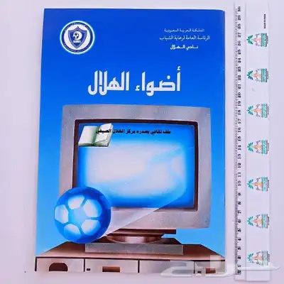 الهلال الزعيم 0
