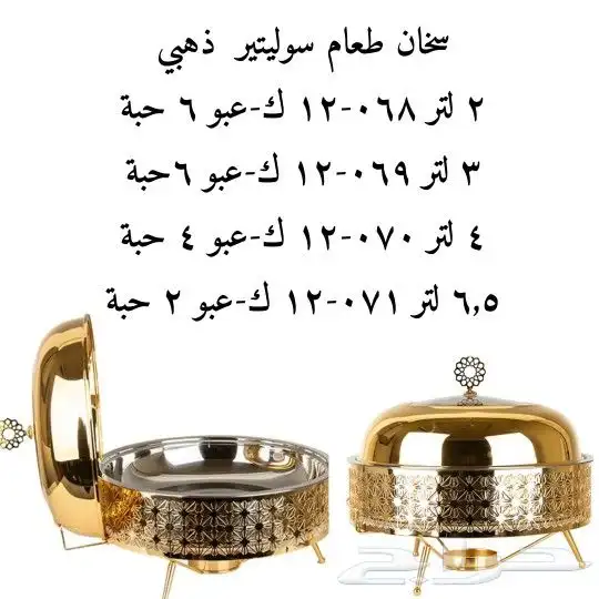 بيع سخانات بوفيه اكل اعاشة ذهبي فاخرة دايري ومربعه. 0
