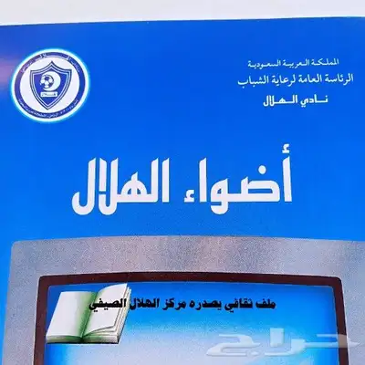 الهلال الزعيم 1
