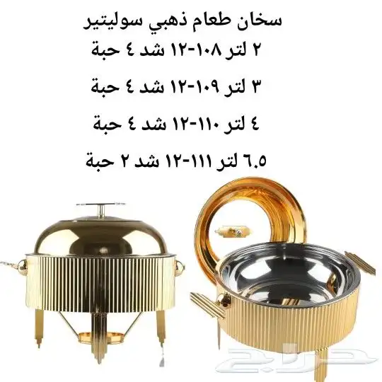 بيع سخانات بوفيه اكل اعاشة ذهبي فاخرة دايري ومربعه. 1
