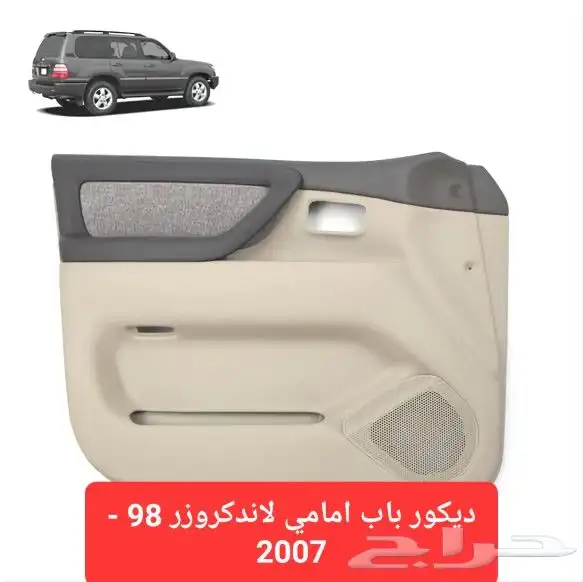 ديكور باب امامي لاندكروزر 98 - 2007 0