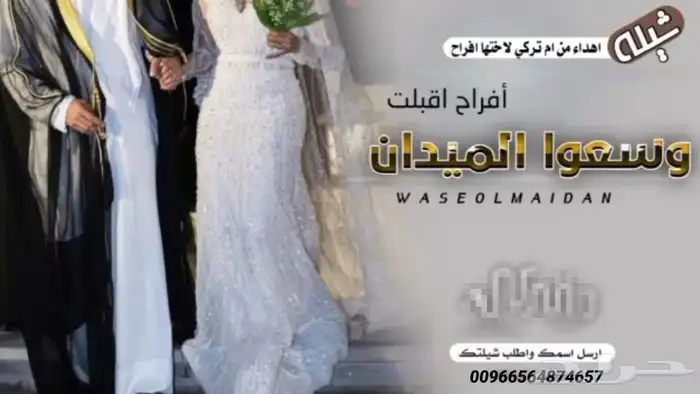 تنفيذ الشيلات باسم العروسين 0