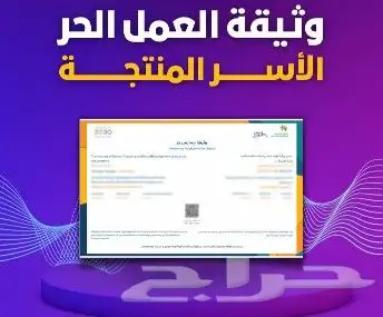 اصدار وثيقه العمل الحر والأسر المنتجه 1