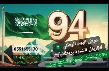 94 ريال شامل رسوم التاشيرة شامل الاتعاب بريطانيا للسعودي فقط 0
