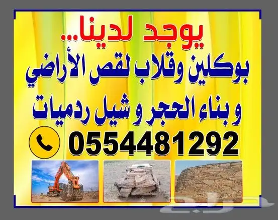 بوكلين لبنيان الحجر وقص اراضيمحايل عسيروضواحيها بلكاش وتقصيد 0