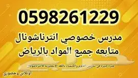 معلم متابعه انترناشونال جميع المواد بشرق الرياض 0