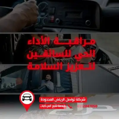 تحكم في أسطولك بكفاءة في جازان مع نظام التتبع من تواصل 1