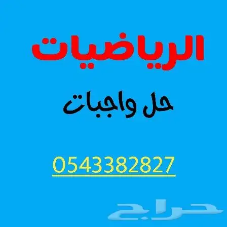 دكتور رياضيات وفيزياء 0