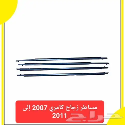 مساطر زجاج كامري 2007 إلى 2011 5