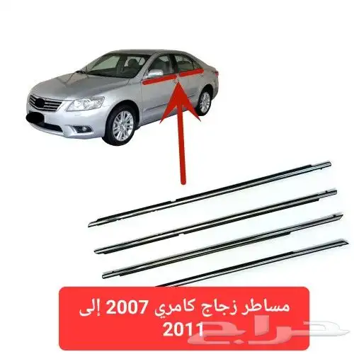 مساطر زجاج كامري 2007 إلى 2011 2