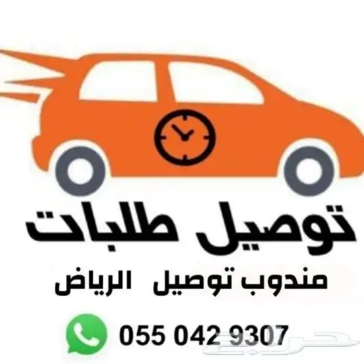 مندوب توصيل طلبات الرياض مباشر 0