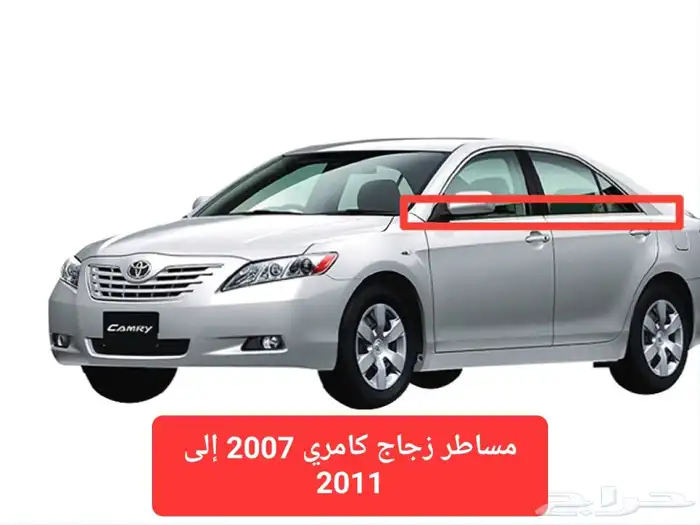 مساطر زجاج كامري 2007 إلى 2011 0