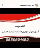 مدرس اختبار استب السامر 0