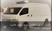 هايس ثلاجة تبريد ديزل للايحار الشهري 1