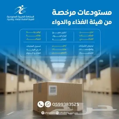 مستودعات مرخصة من هيئة الغذاء والدواء 0
