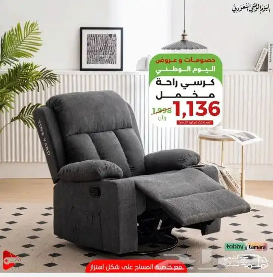 . كرسي الراحة بخصم خاص 1