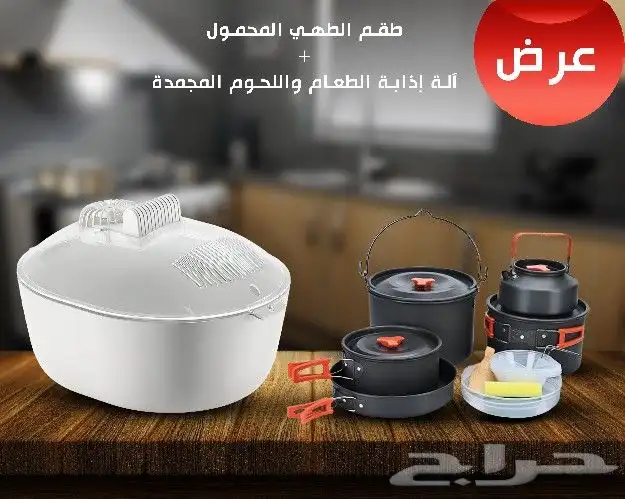 طقم طهي المحمول  آله اذابه الطعام واللحوم المجمده 0