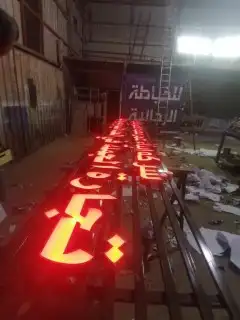 شركة بوابة المستقبل لوحات مضيئة حروف بارزه حطاط دعاية واعلان 38