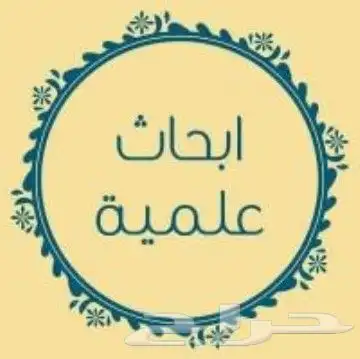 بحوث وعروض بوربوينت وتقارير ومطويات وحل واجبات. 7