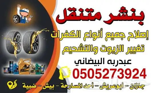 بنشر متنقل - إمارة جازان بالكامل 0