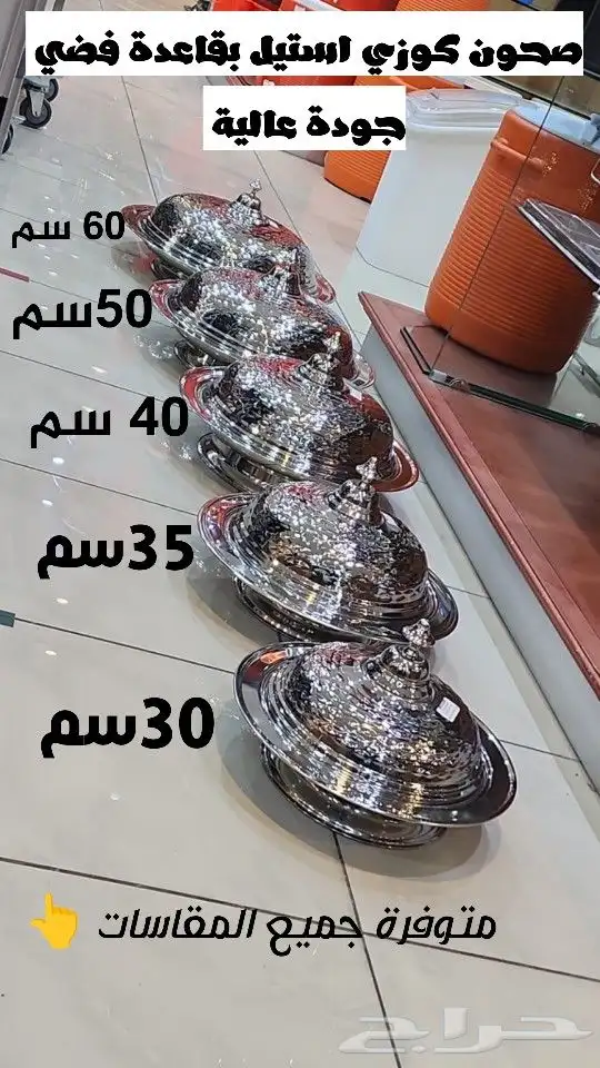 صحون كوزي استيل فضي وذهبي بقاعدة غطاء وبدون غطاء 0