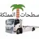سطحة الرياض جده المدينه 0
