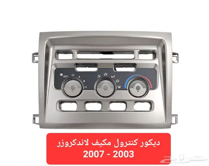 ديكور كنترول مكيف لاندكروزر 2003 - 2007 2