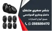 بنشر سفري متنقل 1