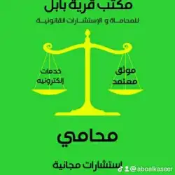 محامي واستشارات مجانيه . 0