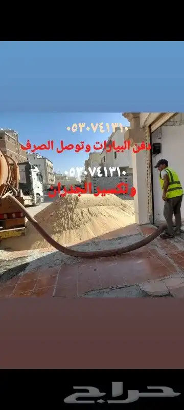 دفن البيارات وتكسير الجدران واسفلت 0