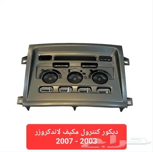 ديكور كنترول مكيف لاندكروزر 2003 - 2007 1
