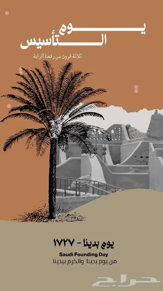 تصميم اعلان ليوم التأسيس السعودي بأسعار مناسبة 0